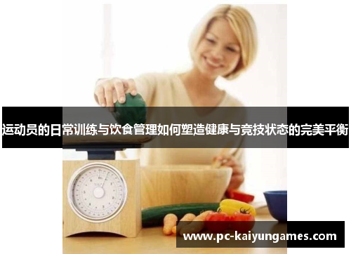 运动员的日常训练与饮食管理如何塑造健康与竞技状态的完美平衡