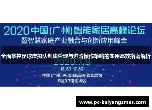 全面掌控足球虚拟队创建管理与进阶操作策略的实用高效指南解析