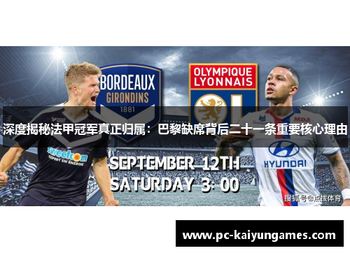 深度揭秘法甲冠军真正归属：巴黎缺席背后二十一条重要核心理由