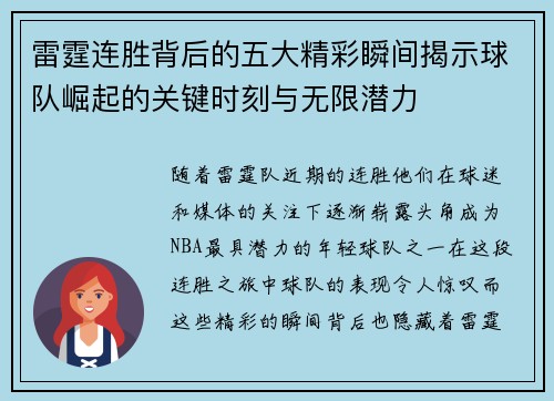 雷霆连胜背后的五大精彩瞬间揭示球队崛起的关键时刻与无限潜力