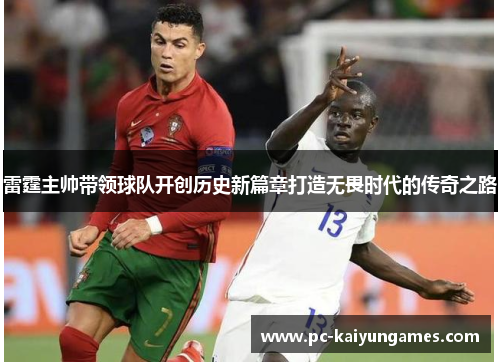 雷霆主帅带领球队开创历史新篇章打造无畏时代的传奇之路