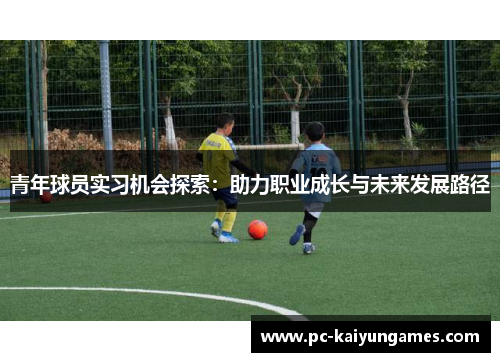 青年球员实习机会探索：助力职业成长与未来发展路径