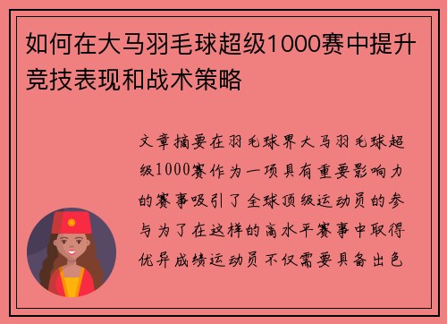 如何在大马羽毛球超级1000赛中提升竞技表现和战术策略