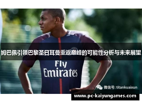 姆巴佩引领巴黎圣日耳曼重返巅峰的可能性分析与未来展望
